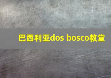 巴西利亚dos bosco教堂